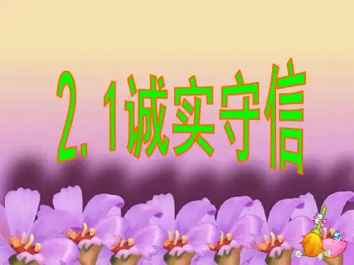 第二单元第一课  诚实守信PPT课件
