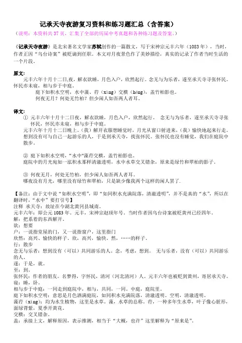 记承天寺夜游复习资料和练习题汇总(含答案)