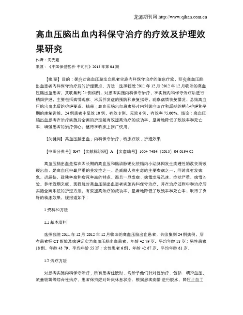 高血压脑出血内科保守治疗的疗效及护理效果研究