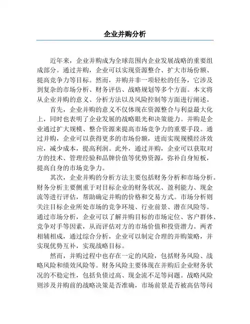 企业并购分析