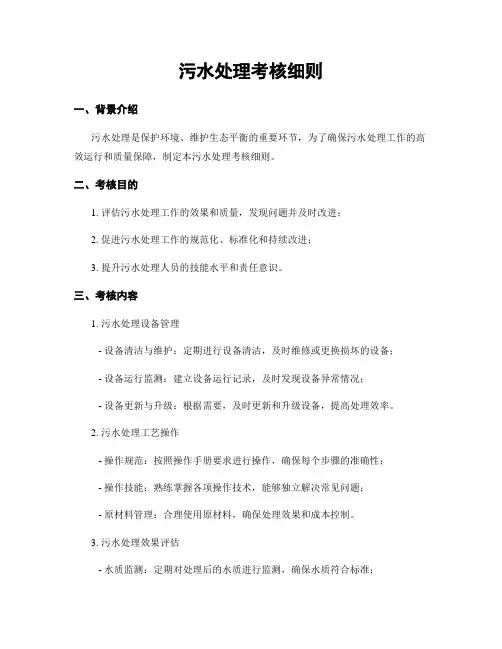 污水处理考核细则