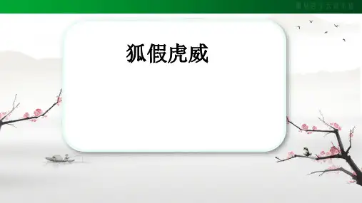 22狐假虎威 课件(共43张PPT)