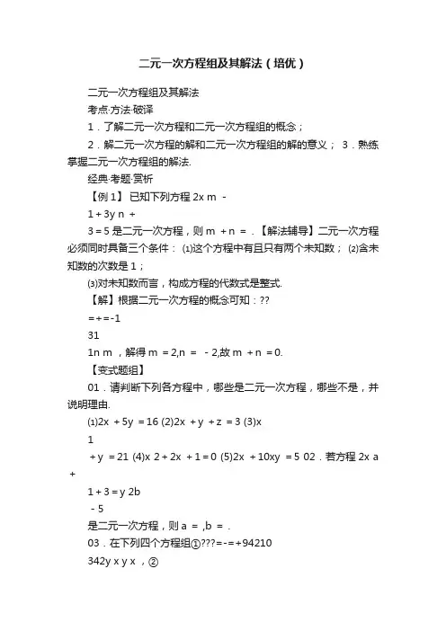 二元一次方程组及其解法（培优）
