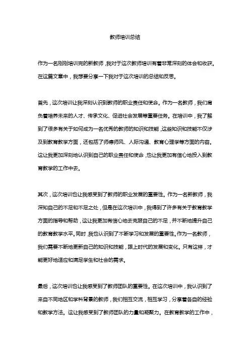 教师培训总结精选10篇