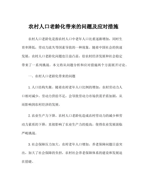 农村人口老龄化带来的问题及应对措施