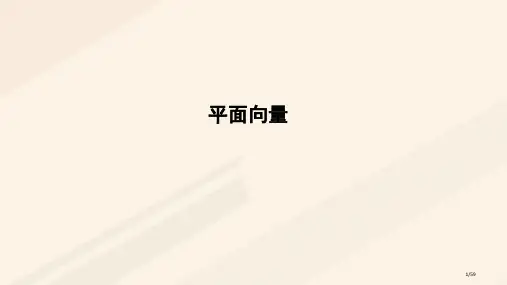 高中数学第二章平面向量复习课省公开课一等奖新名师优质课获奖PPT课件