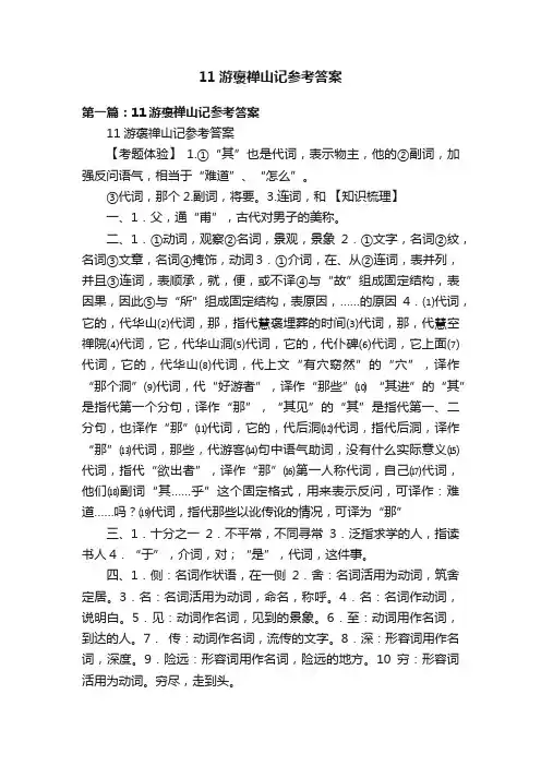 11游褒禅山记参考答案