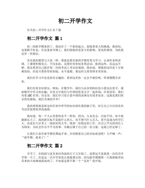 初二开学作文