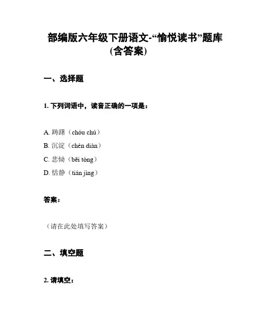部编版六年级下册语文-“愉悦读书”题库(含答案)