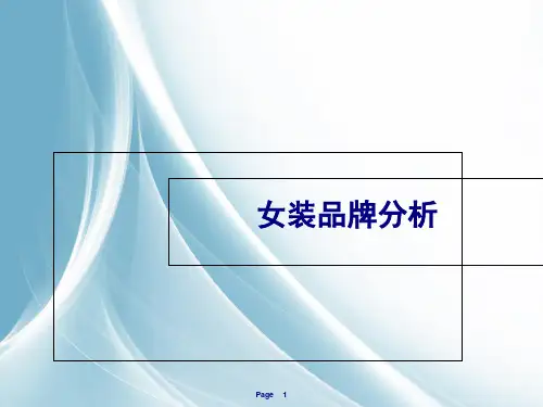 女装品牌详细分析(ppt 62页)
