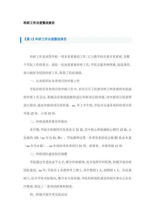 科研工作自查整改报告精选