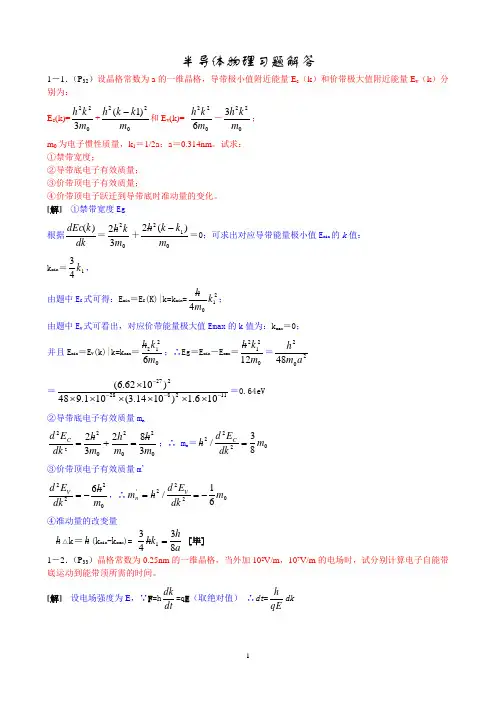 半导体物理学 (第七版) 习题答案