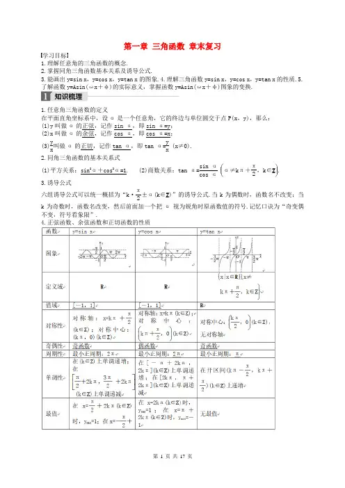 2020版高中数学人教A版必修4 导学案 第1章 章末复习+测试(含答案解析)