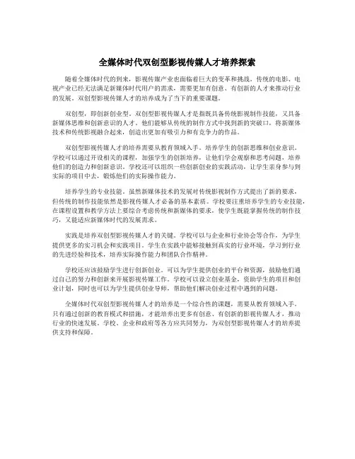 全媒体时代双创型影视传媒人才培养探索