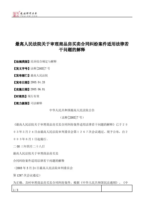 最高人民法院关于审理商品房买卖合同纠纷案件适用法律若干问题的解释