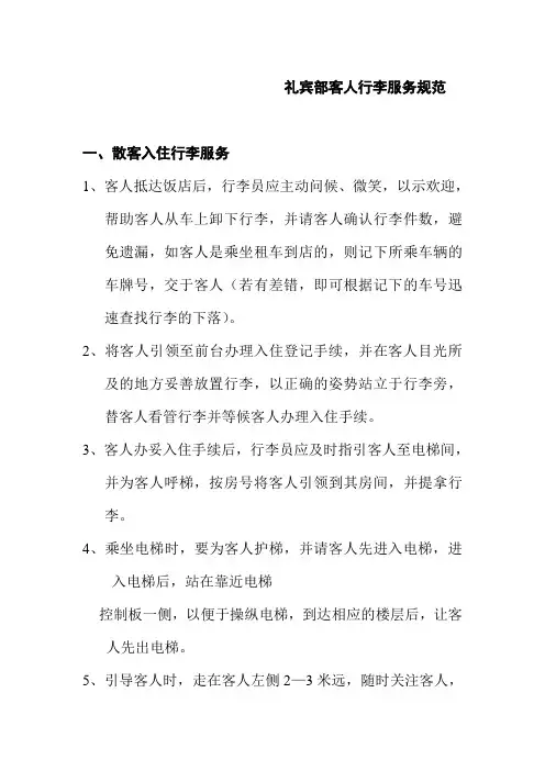 礼宾部客人行李服务规范