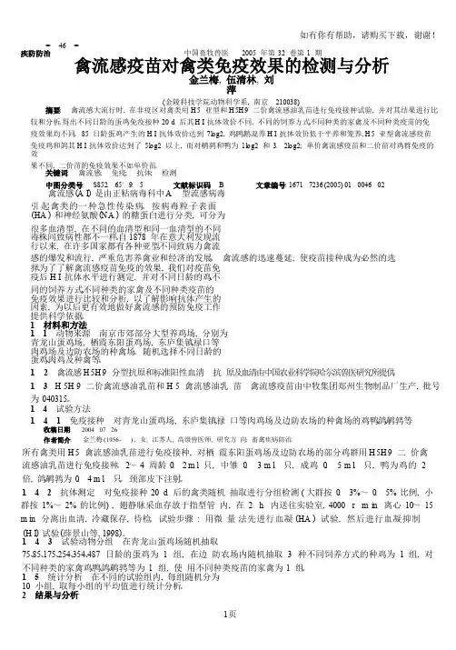 禽流感疫苗对禽类免疫效果的检测及分析