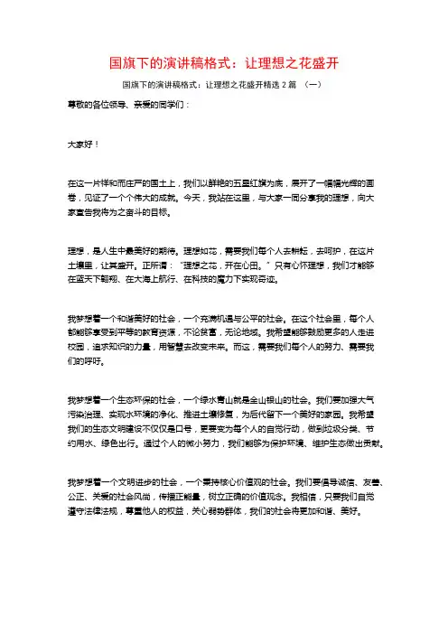 国旗下的演讲稿格式：让理想之花盛开2篇