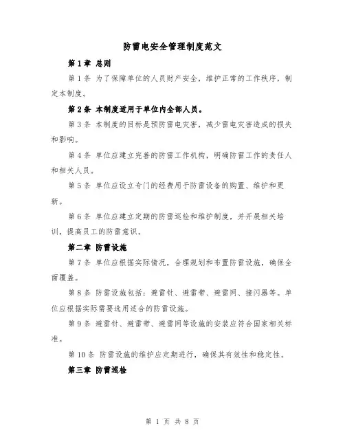 防雷电安全管理制度范文（三篇）