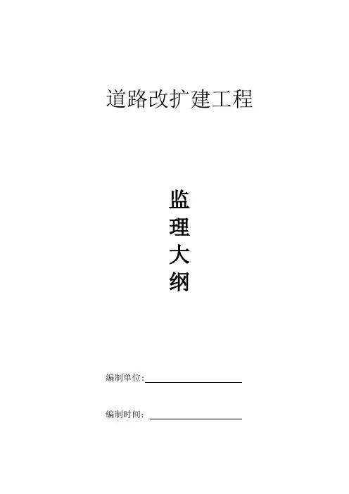 最新编制道路改扩建工程-监理大纲-监理方案-监理措施