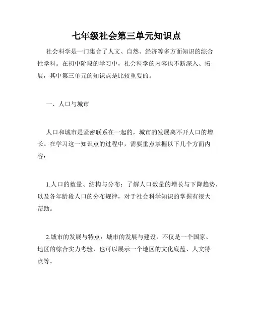 七年级社会第三单元知识点