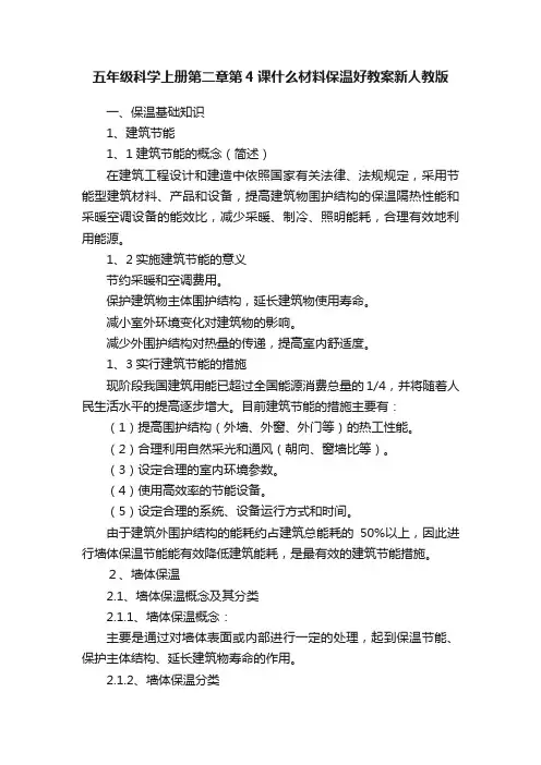 五年级科学上册第二章第4课什么材料保温好教案新人教版