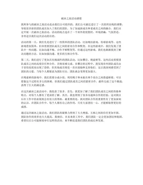破冰之旅活动感想