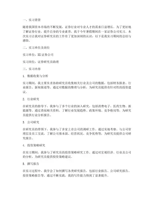 证券研究员实习报告