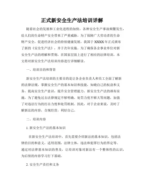 正式新安全生产法培训详解