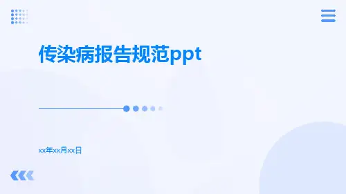 传染病报告规范ppt