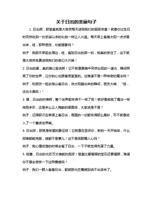 关于日出的美丽句子