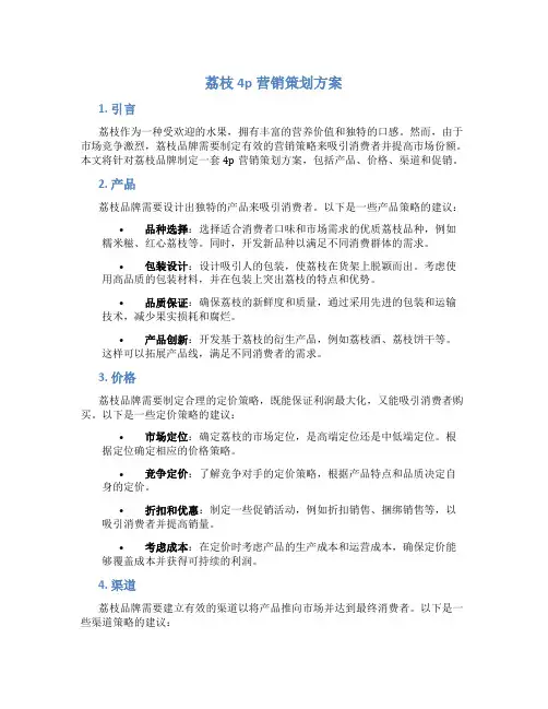 荔枝4p营销策划方案
