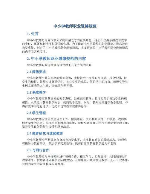 中小学教师职业道德规范