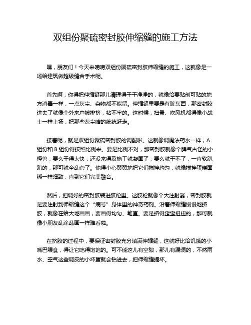 双组份聚硫密封胶伸缩缝的施工方法