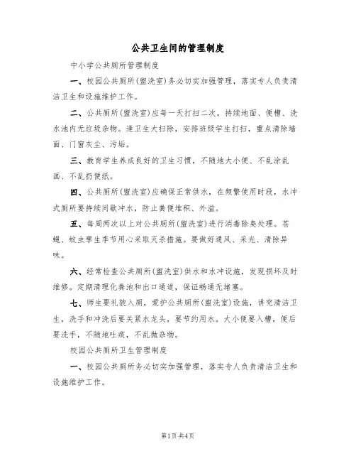公共卫生间的管理制度（3篇）
