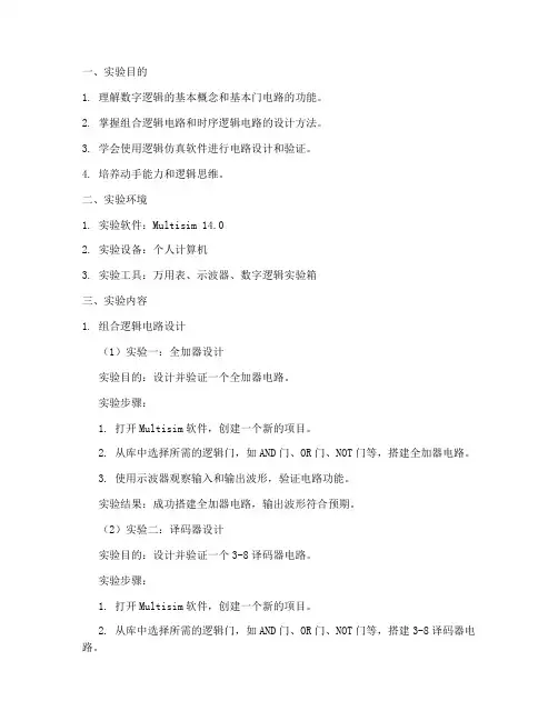 数字逻辑上机实验报告