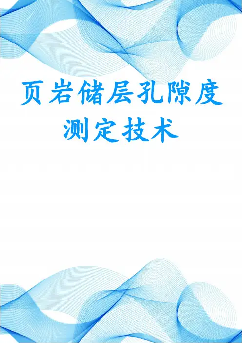页岩储层孔隙度测定技术