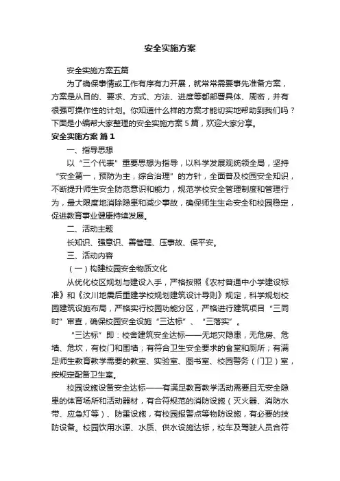 安全实施方案五篇