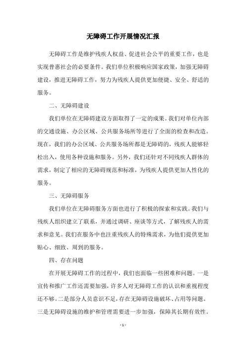 无障碍工作开展情况汇报