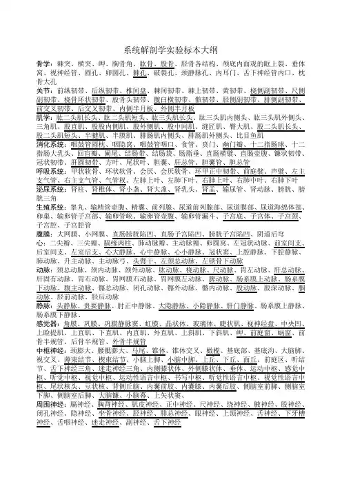 系统解剖学实验标本大纲