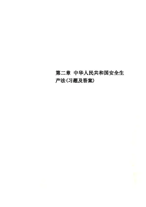 第二章 中华人民共和国安全生产法(习题及答案)