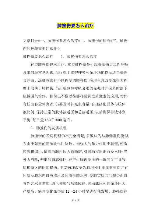 肺挫伤要怎么治疗