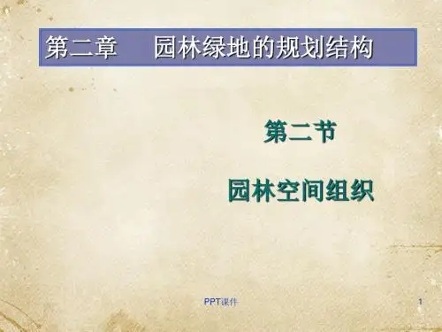 园林空间组织  ppt课件