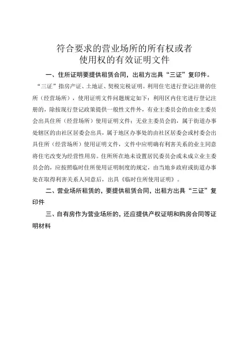 符合要求的营业场所的所有权或者使用权的有效证明文件