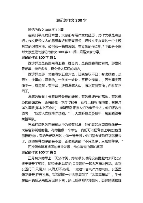 游记的作文300字10篇
