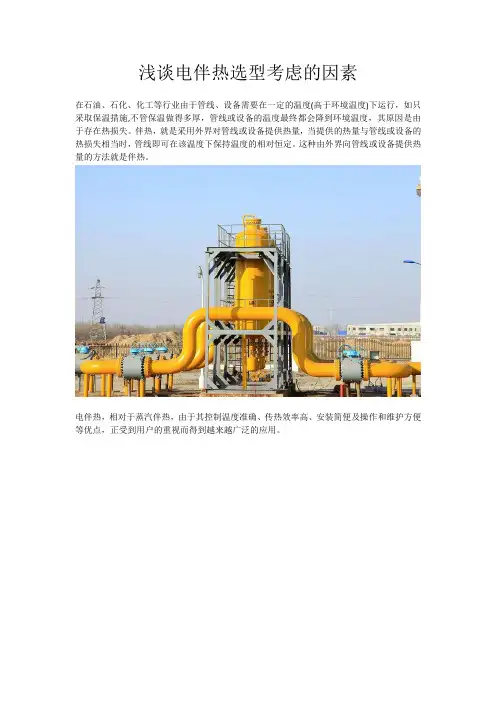 浅谈电伴热选型考虑的因素