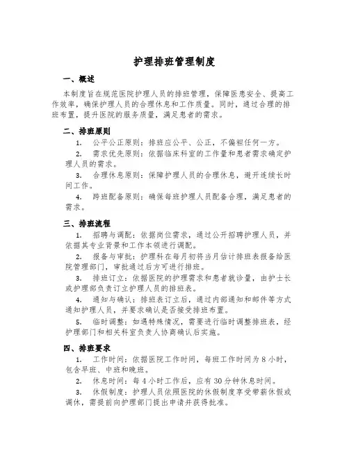 护理排班管理制度