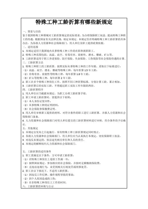 特殊工种工龄折算有哪些新规定