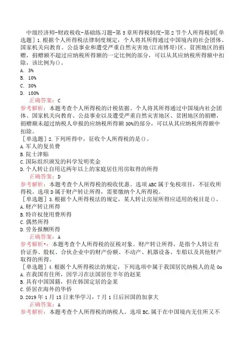 中级经济师-财政税收-基础练习题-第5章所得税制度-第2节个人所得税制