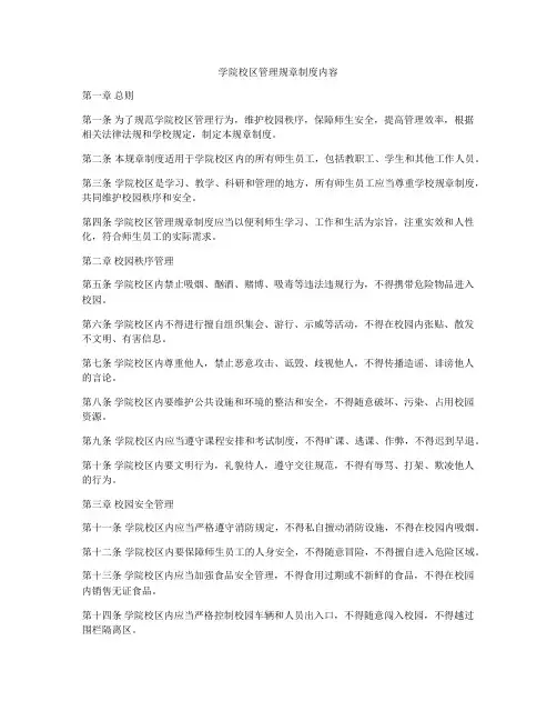 学院校区管理规章制度内容